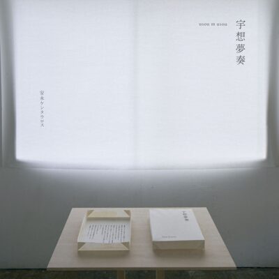 安永 ケンタウロス｜『 宇想夢奏 ~usou m usou~ 』写真展｜CURATOR'S CUBE