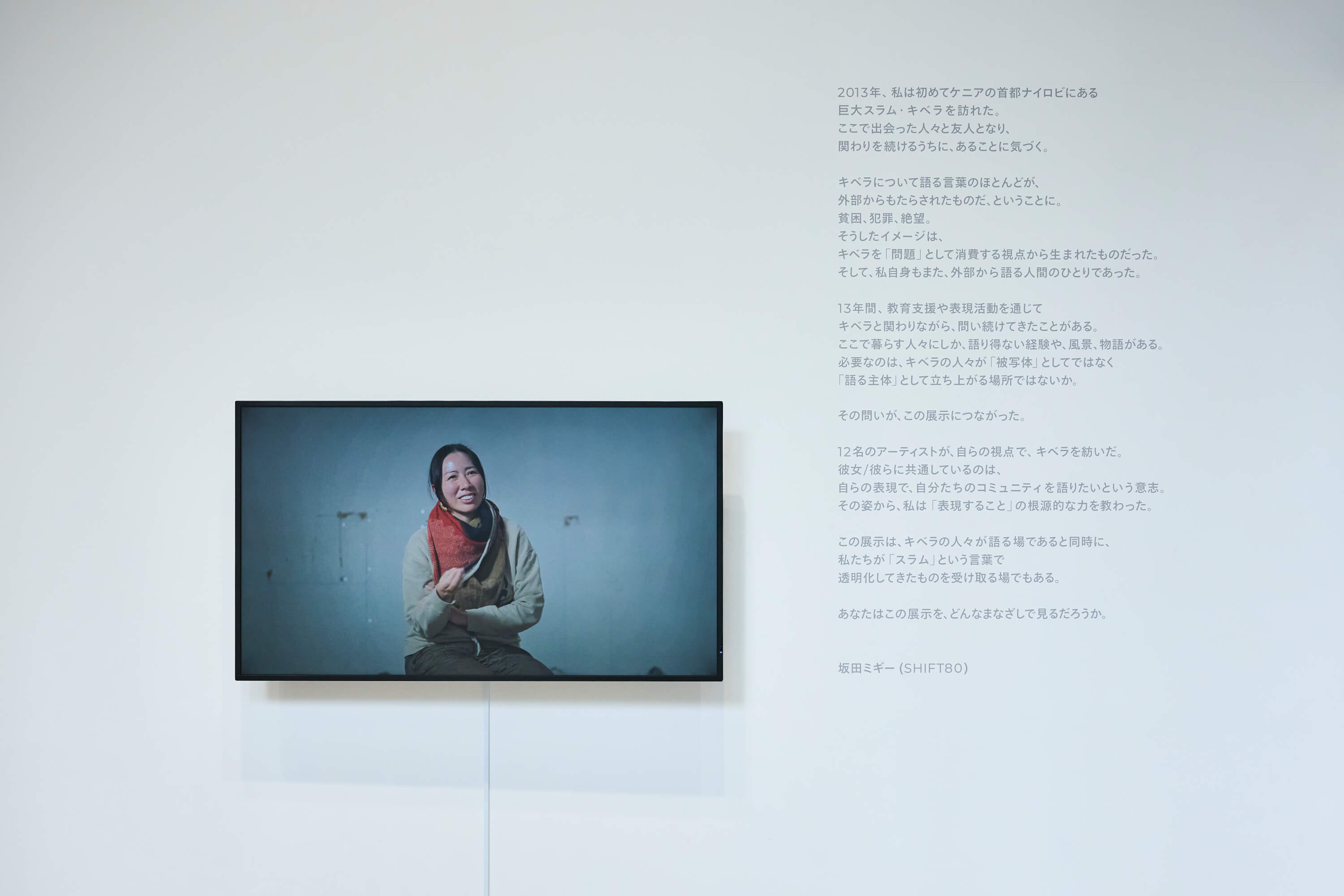 坂田ミギー/SHIFT80｜キベラ“スラム”から見つめる世界 語られてきた私から、語る私へ。