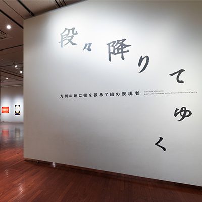 畑直幸 |段々降りてゆく―九州の地に根を張る7組の表現者|