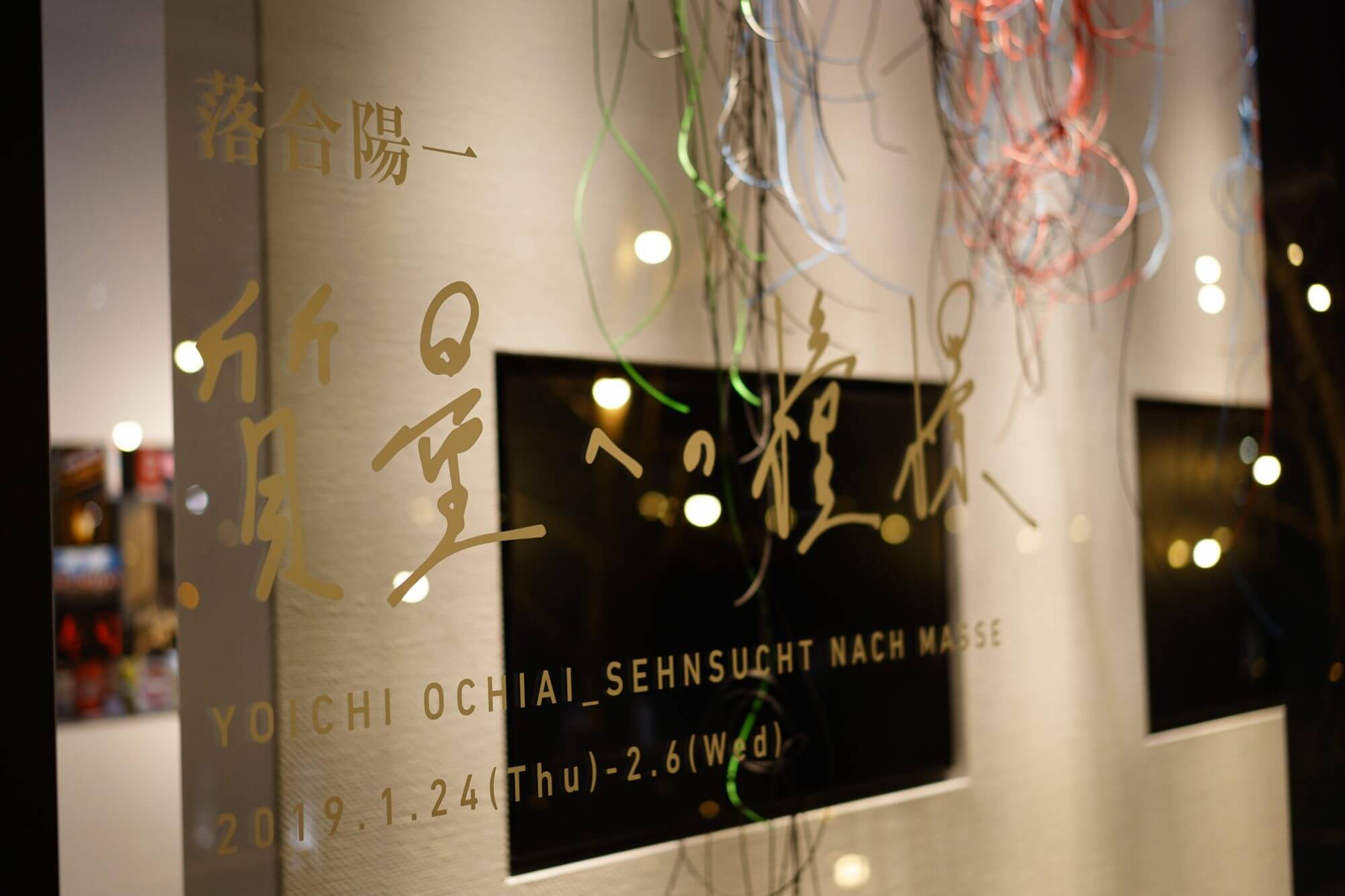 落合陽一展覧会「質量の憧憬」