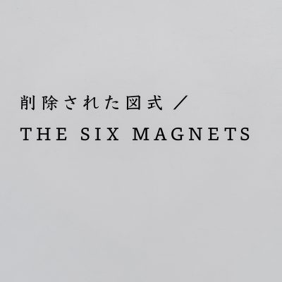 「削除された図式」