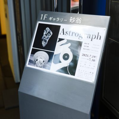 金田剛・杉山有希子・岡田将|Astrograph|