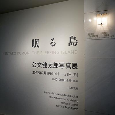 公文健太郎｜眠る島 – THE SLEEPING ISLAND｜