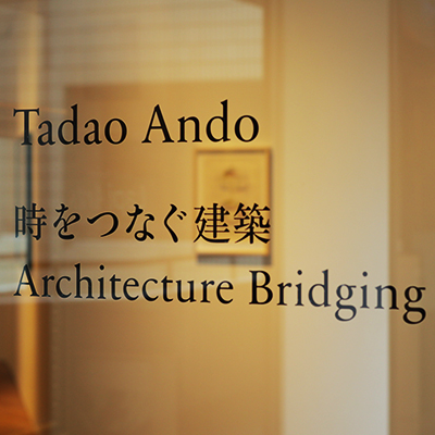 安藤忠雄｜時をつなぐ建築｜