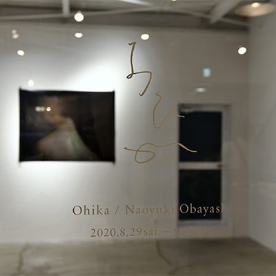 大林直行『おひか』