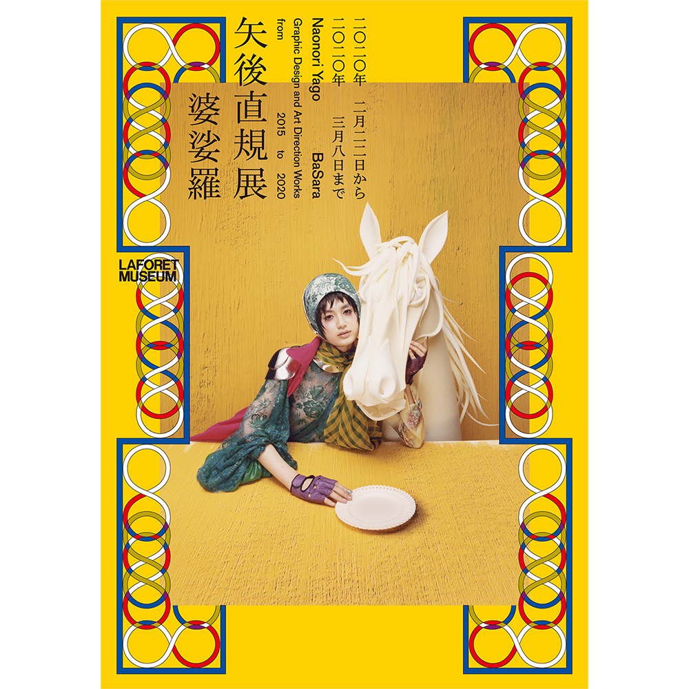 矢後直規展「婆娑羅」