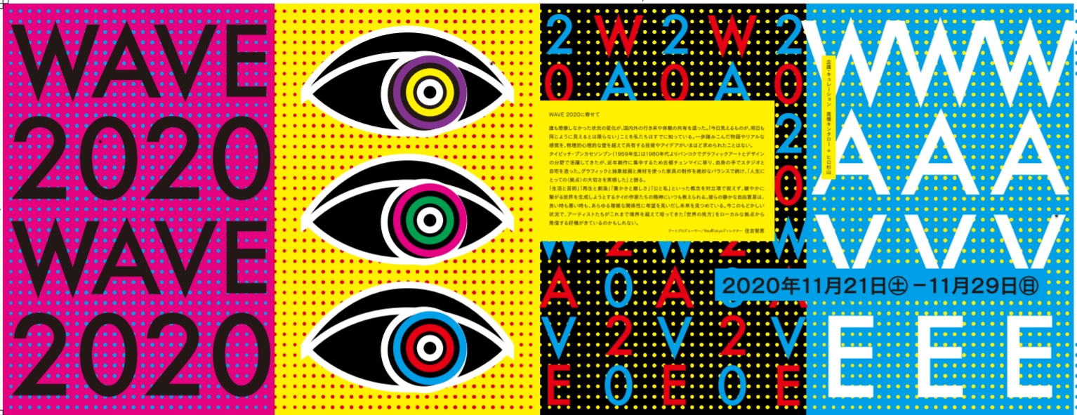 「WAVE 2020 〜アート、ファッション、デザイン、新時代の波へ〜」