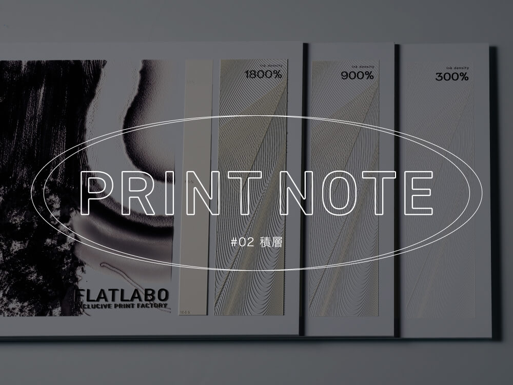 PRINT NOTE #02 積層