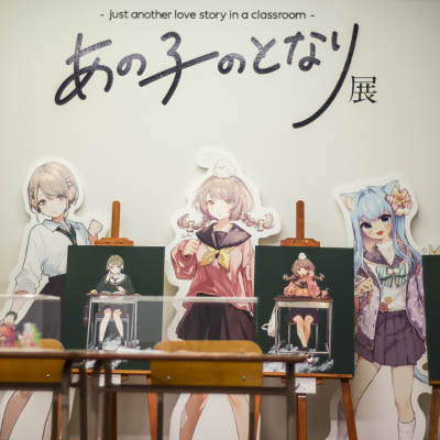 Group exhibition｜あの子のとなり展｜